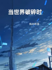 当世界破碎时