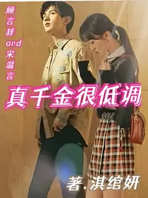 真千金很低调