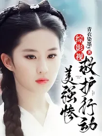 综影视：美强惨救护行动