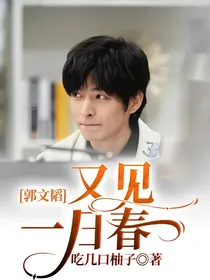 郭文韬：又见一日春