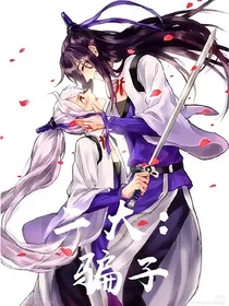 二大：骗子