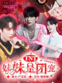 TNT时代少年团：妹妹是团宠丫