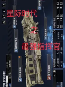 星际时代之最强指挥官