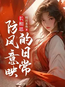 长相思：防风意映的日常