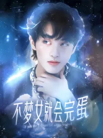 NCT：不梦女就会完蛋