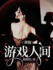 龚俊：游戏人间
