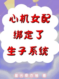 心机女配绑定了生子系统