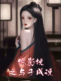 综影视之与子成说