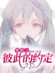 黑篮之彼此的约定