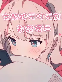 凹凸：女配她无时无刻都想摆烂