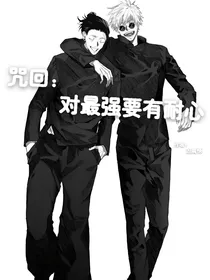 咒回：对最强要有耐心