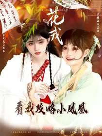 花戎：看我攻略小凤凰！