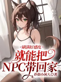 刷满好感度就能把NPC带回家