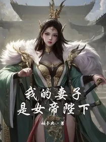 我的妻子是女帝陛下