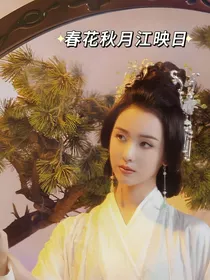 春花秋月江映日