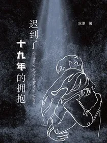 迟到了十九年的拥抱