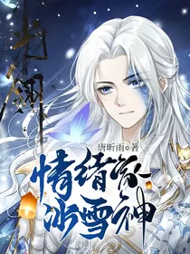 情绪家的冰雪神