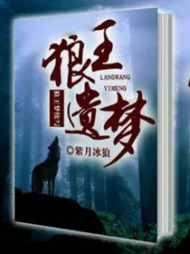 狼王续梦
