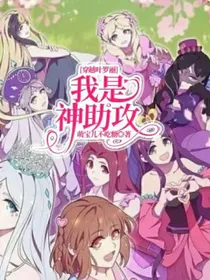 穿越叶罗丽：我是神助攻