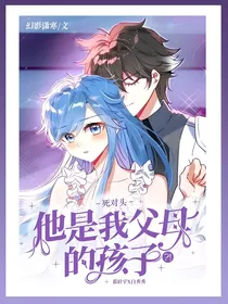 死对头他是我父母的孩子？！