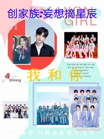 创家族：妄想摘星辰