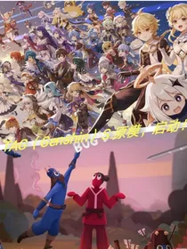 TAG（Genshin）S：原模，启动！