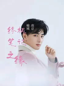 终极笔记之缘