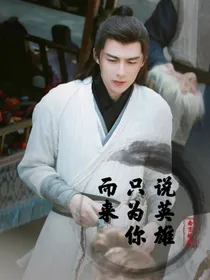 说英雄：只为你而来