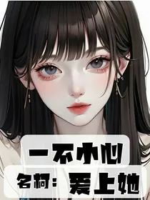名侦探柯南：一不小心爱上她