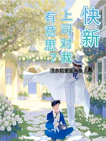 快新：上司对我有意思？