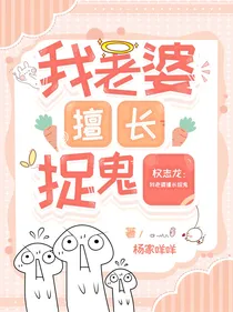 权志龙：我老婆擅长捉鬼