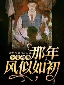 少爷和我：那年风似如初