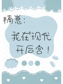 楠崽：我在现代开后宫！