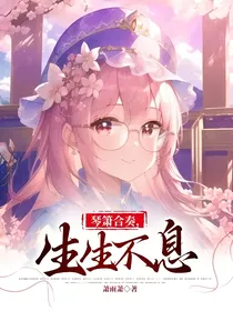 琴箫合奏，生生不息