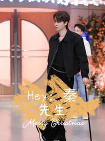 Hey：秦先生