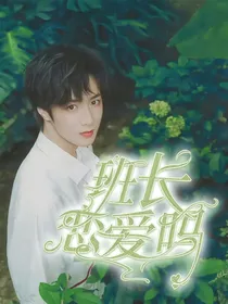 刘耀文：班长恋爱吗