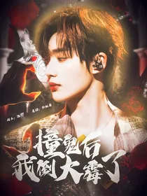 TNT：撞鬼后我倒大霉了