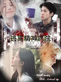 边伯贤：逃离精神病院