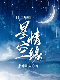 十二星座：星空情缘