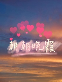 朝朝晚霞