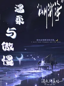 温柔与傲慢