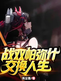 战双帕弥什：交换人生