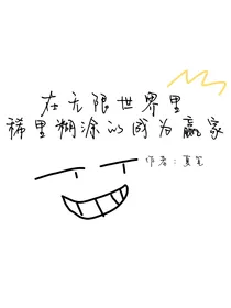 在无限世界里稀里糊涂的成为赢家