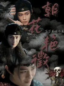 云之羽：朝花艳徵