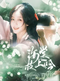 云之羽：海棠枝上鸢
