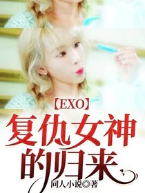 EXO复仇女神的归来