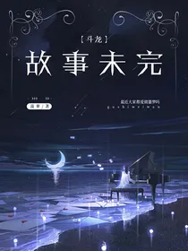 斗龙：故事未完