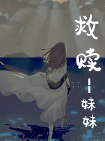 救赎——妹妹