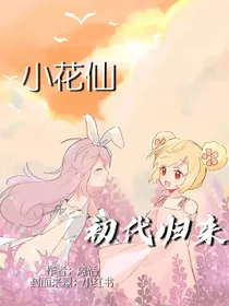 小花仙初代归来