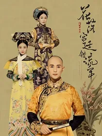 花落宫廷错流年之前世今生
